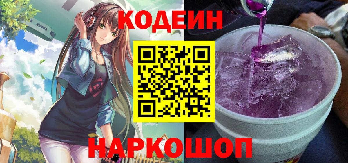 Надым  Codein Purple Drank  Кодеиновый сироп Lean Purple Drank  магазин продажи   Вход с VPN 